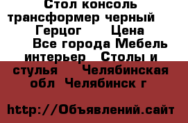 Стол консоль трансформер черный  (Duke» («Герцог»). › Цена ­ 32 500 - Все города Мебель, интерьер » Столы и стулья   . Челябинская обл.,Челябинск г.